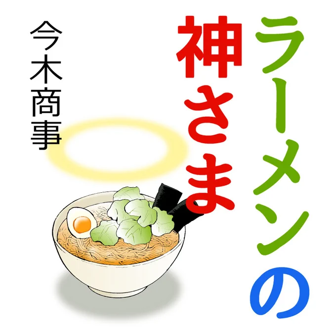 5月17日の #エアコミティア 参加いたします。既刊「ラーメンの神さま」オールカラーオリジナル作品 #創作同人電子書籍 #創作漫画 #kindleインディーズマンガ 