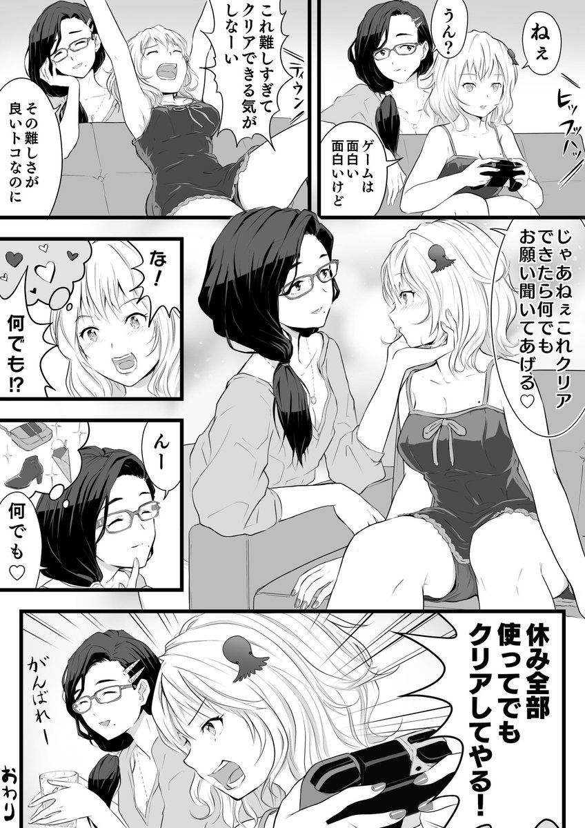 外出自粛推奨漫画、創作百合。
stay home play game.
 #巣ごもりマンガ 