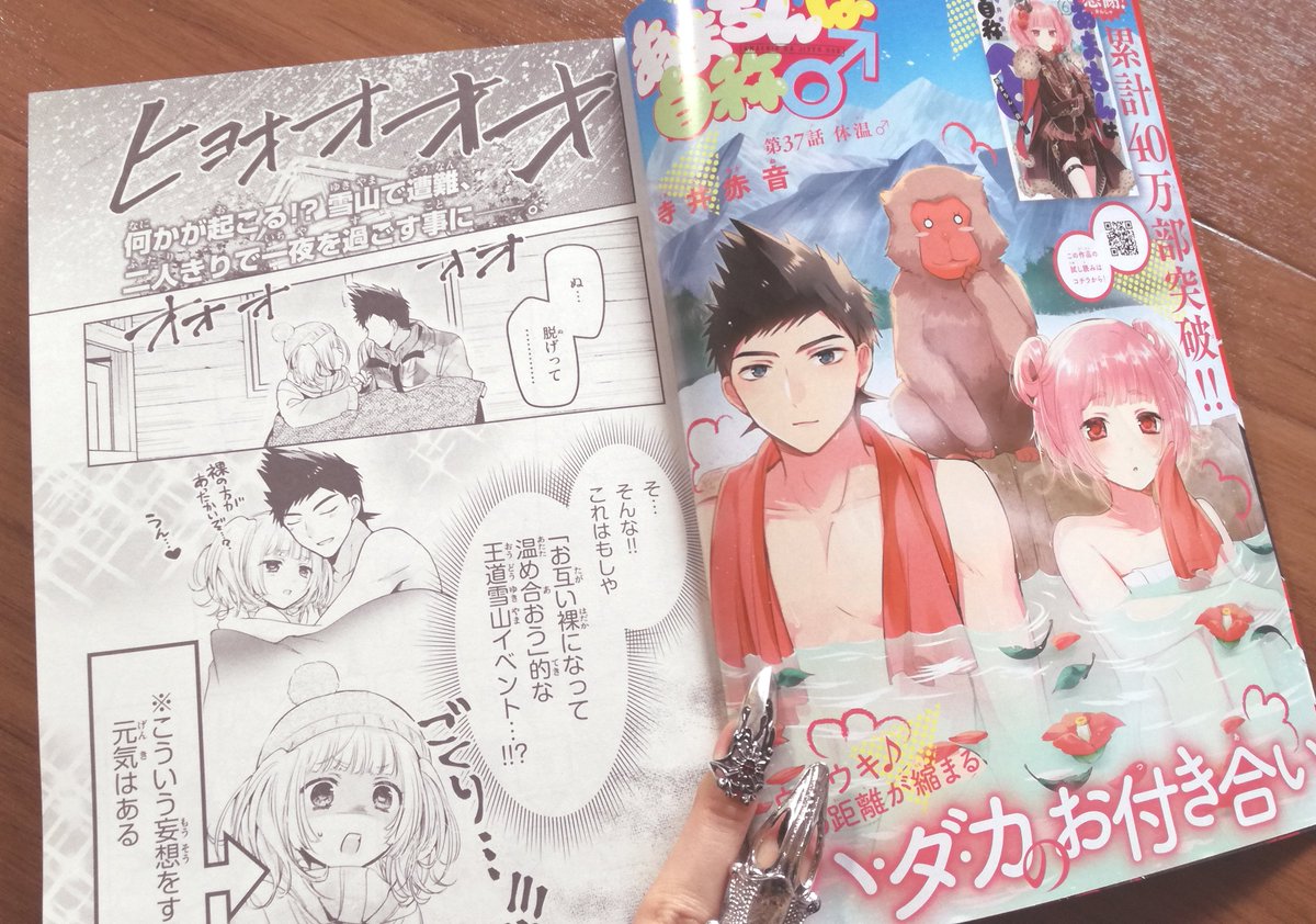 マガジンエッジ発売!「あまちんは自称♂」37話体温♂
雪山に遭難したあまちんとタツミ!?裸で温め合う少女マンガの王道イベントを行ったり行かなかったりするスキー回後編。今月は⑥巻発売に合わせ表紙+巻頭カラー2P頂きました!なんと⑥巻の続きが読めちゃいます✌どうぞよろしくお願いします⛄