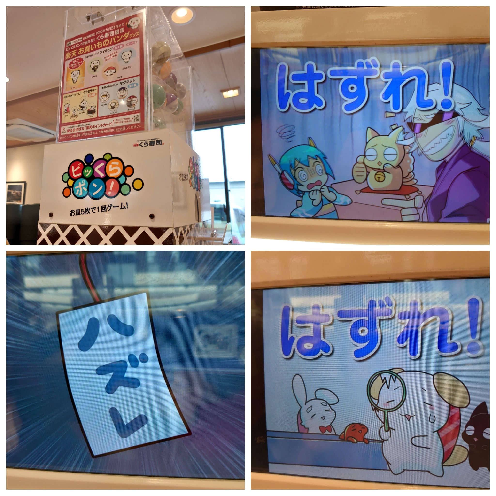 リーダー 今週末も地道にビッくらポン 3回まわして全てハズレ 収穫なし Tdt くら寿司 ビッくらポン お買いものパンダ T Co Tdsyrmbokm Twitter