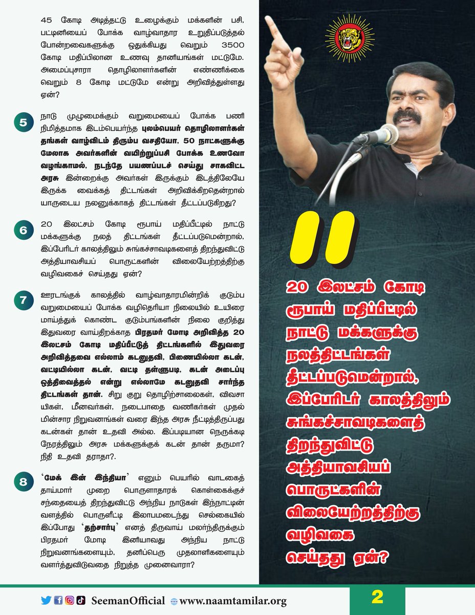 SeemanOfficial's tweet photo. ஐயா நியாயமார்களே!
உங்கள் வார்த்தைகளில் 'இனிப்பு' என்று சொல்லி சொல்லி எங்கள் வாயும் வாழ்க்கையும் கசந்தது போதும்..!
'20 இலட்சம் கோடி' வெற்று அறிவிப்பும், 20 கேள்விகளும்?
https://t.co/gSHTt5JELj https://t.co/rYI9r4Qjsd