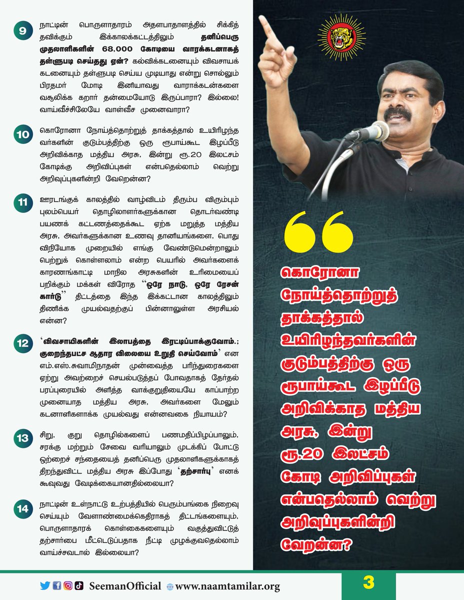 SeemanOfficial's tweet photo. ஐயா நியாயமார்களே!
உங்கள் வார்த்தைகளில் 'இனிப்பு' என்று சொல்லி சொல்லி எங்கள் வாயும் வாழ்க்கையும் கசந்தது போதும்..!
'20 இலட்சம் கோடி' வெற்று அறிவிப்பும், 20 கேள்விகளும்?
https://t.co/gSHTt5JELj https://t.co/rYI9r4Qjsd