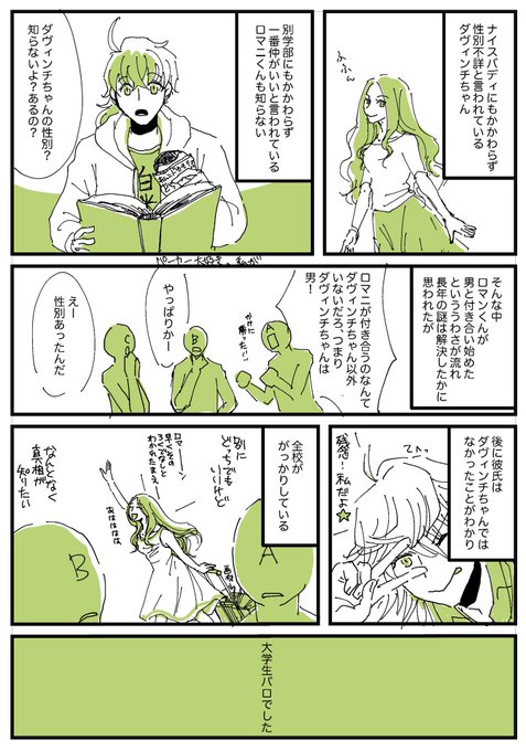 現パロだよ。ダヴィンチちゃんを描きたかった。 