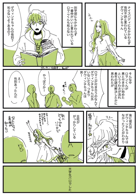 現パロだよ。ダヴィンチちゃんを描きたかった。 