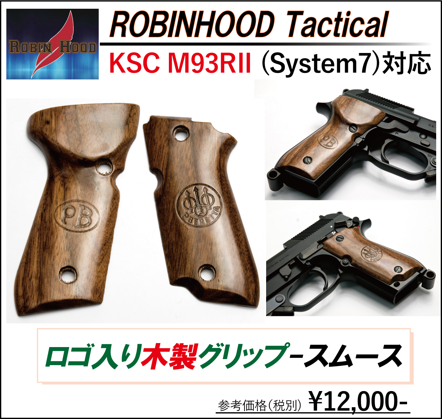 Robin hood KSC M93R-Ⅱ システム7用木製グリップ ベレッタ L.A.ホビーショップ / KSC M93R-2 System7用ベレッタロゴ入り