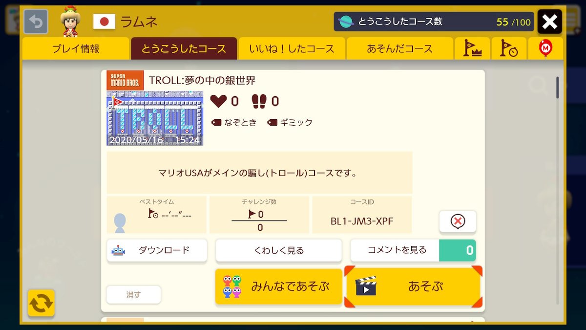 ট ইট র ラムネ かなり大きなミスがあったので トロールコース再投稿しました 遊んでくださった方 申し訳ないです コースid Bl1 Jm3 Xpf スーパーマリオメーカー2 Supermariomaker2