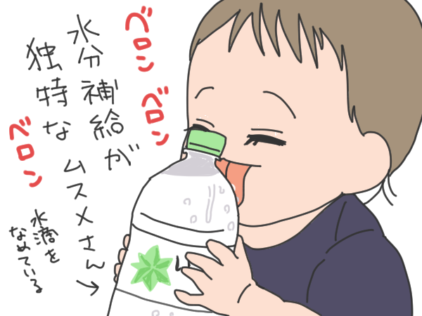 水分補給が独特なムスメ
#いそがしくてもメモ 
