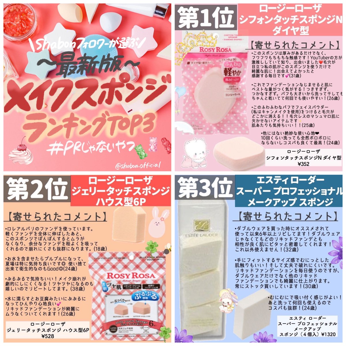 Shabon 公式 メイク上手はスポンジにもこだわり フォロワーさまに メイクスポンジのおすすめ をお聞きしてランキングにしました 選び抜いたベースアイテムもスポンジが適当だともったいない 仕上がりイマイチ でお悩みの方の参考になりますよう Shabon 公式 メイク上手はスポンジにもこだわり フォロワーさまに メイクスポンジのおすすめ をお聞きしてランキングにしました 選び抜いたベースアイテムもスポンジが適当だともったいない 仕上がりイマイチ でお悩みの方の参考になりますよう