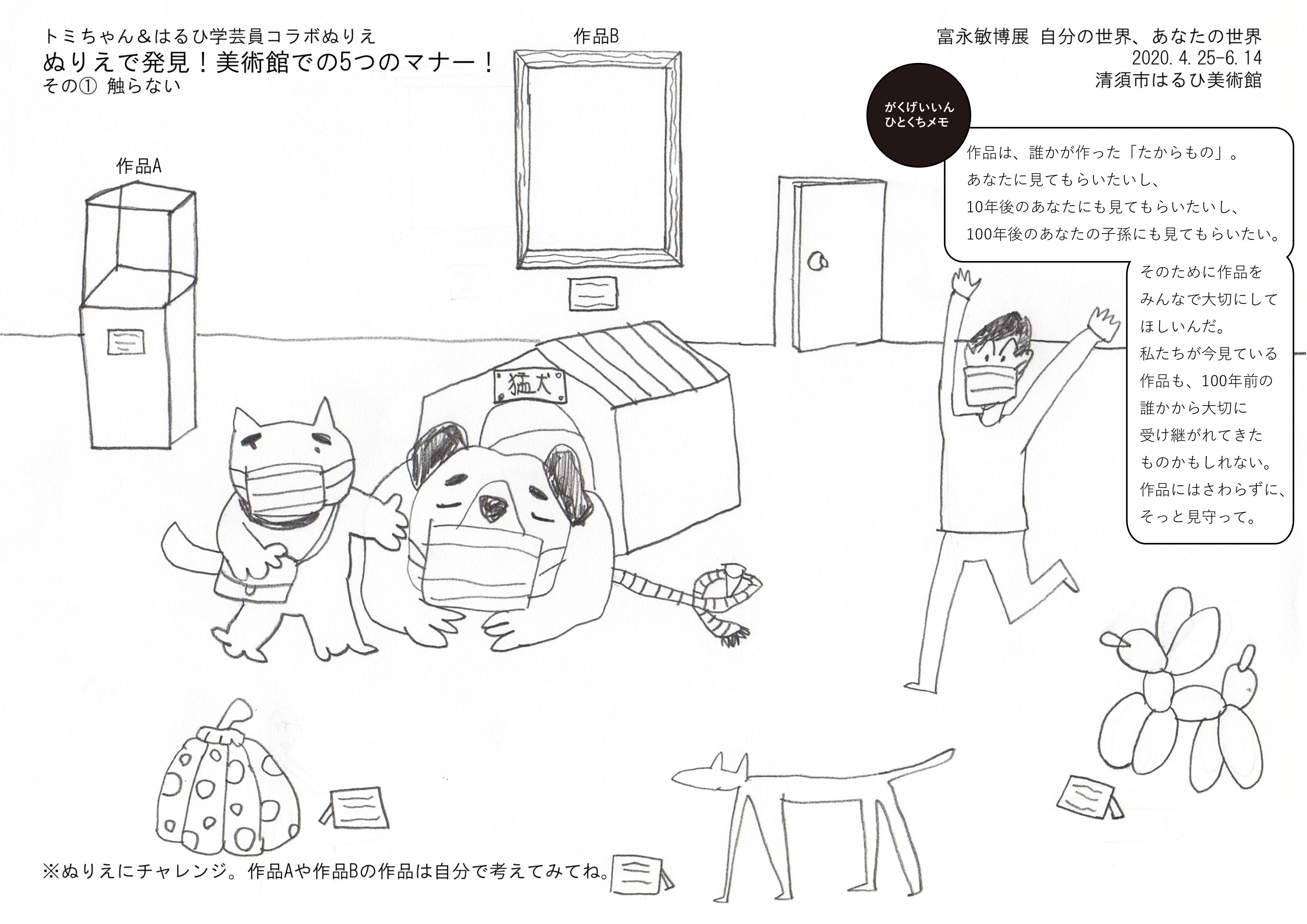 清須市はるひ美術館 On Twitter おうちでぬりえ 新シリーズ 富永さん 学芸員による 美術館マナーを学べるぬりえを作りました ちらほら再開する美術館が出てきているなか 参考にしていただければ幸いです Hpの トミちゃんのおうちでハッピー にも後日