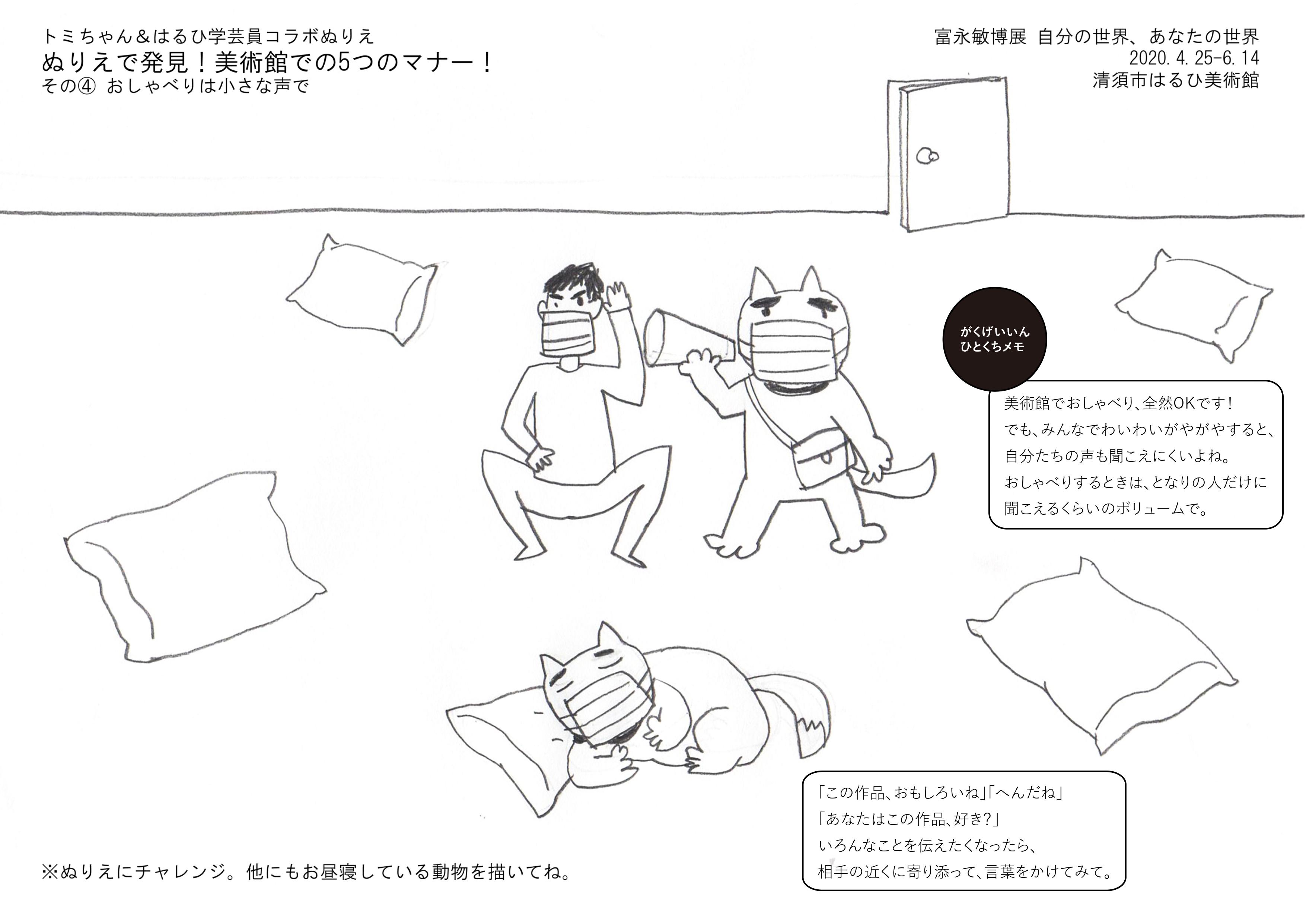 清須市はるひ美術館 On Twitter ぬりえで発見 美術館での5つのマナー おしゃべりは小さな声で おうちでぬりえ 富永敏博展 美術館 Https T Co Hhbkdyzoz3 Twitter