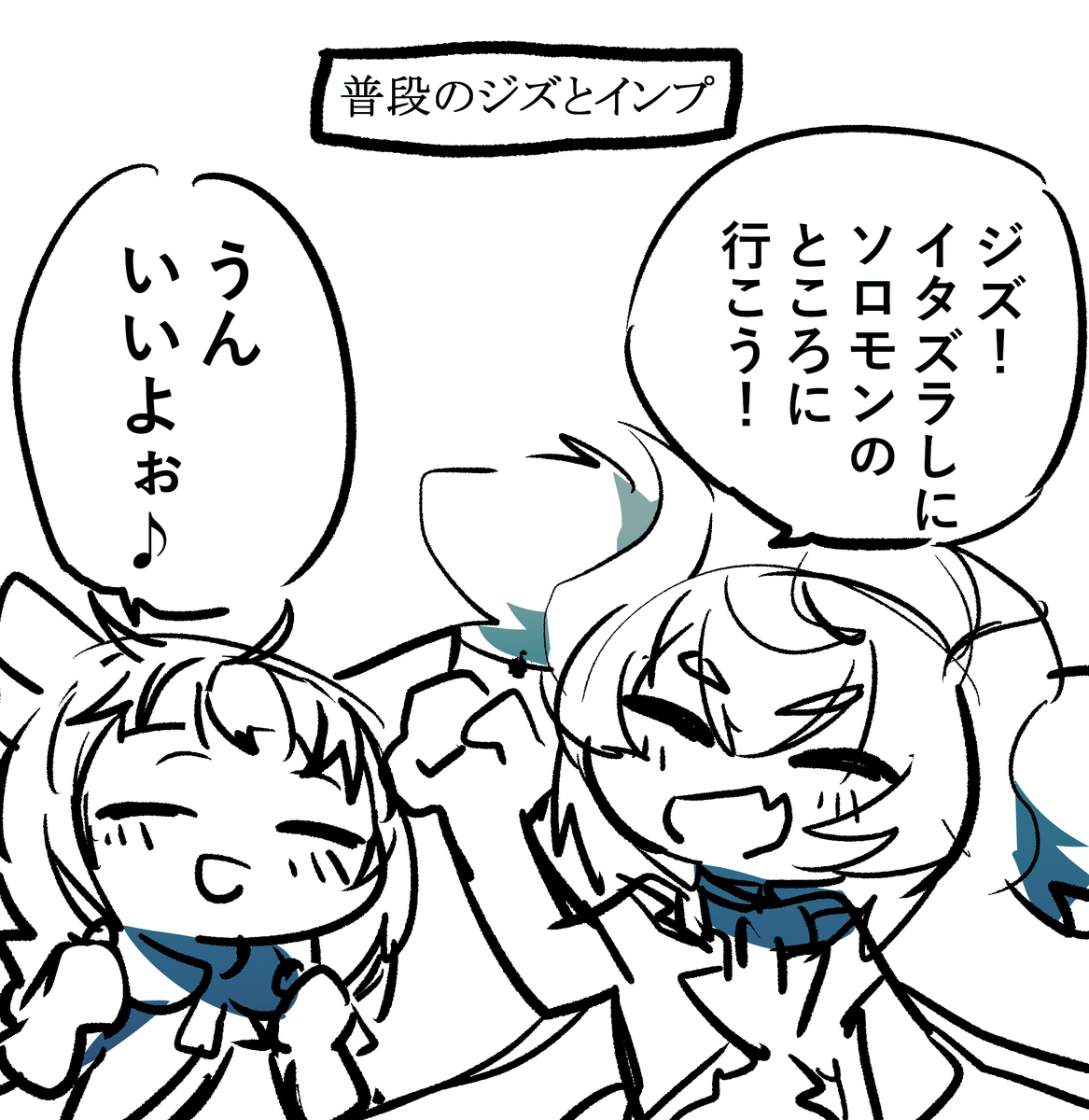 一緒にわるいことしたいインプと止めさせたいジズ
たぶん百合 