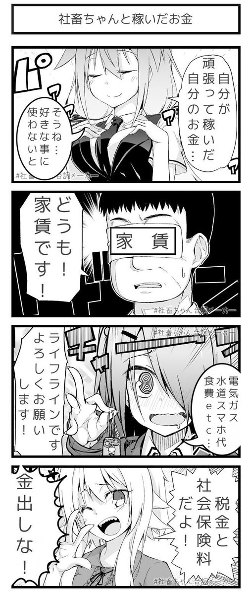 @vitaone_ ブラック企業に勤める女の子が好きなことにお金を使う前にケツの毛まで抜かれて鼻血も出なくなる話。
#社畜ちゃん台詞メーカー 
https://t.co/FFzeiSxszc 