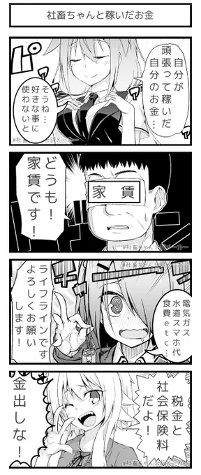 @vitaone_ ブラック企業に勤める女の子が好きなことにお金を使う前にケツの毛まで抜かれて鼻血も出なくなる話。
#社畜ちゃん台詞メーカー 
https://t.co/FFzeiSxszc 