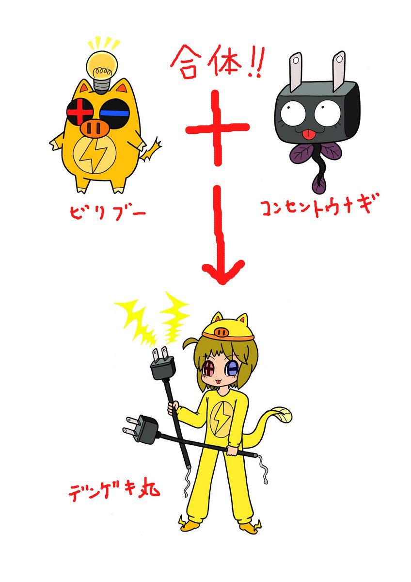 憂也 キャラクター図鑑return デンゲキ丸 ビリブーとコンセントウナギが合体した姿 コンセント型の武器で数億ボルトの 電気を作り出すことができる 災害時の停電などたくさんの電気が必要な時に駆けつける イラスト Illustration 憂也の