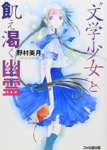 文学少女 の評価や評判 感想など みんなの反応を1時間ごとにまとめて紹介 ついラン