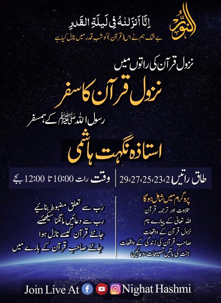 AlnoorInternat5's tweet photo. #Lailat_ul_Qadar
#Night_of_Power
#NighatHashmi
#ALNoorInternational https://t.co/nybmDNKIN0