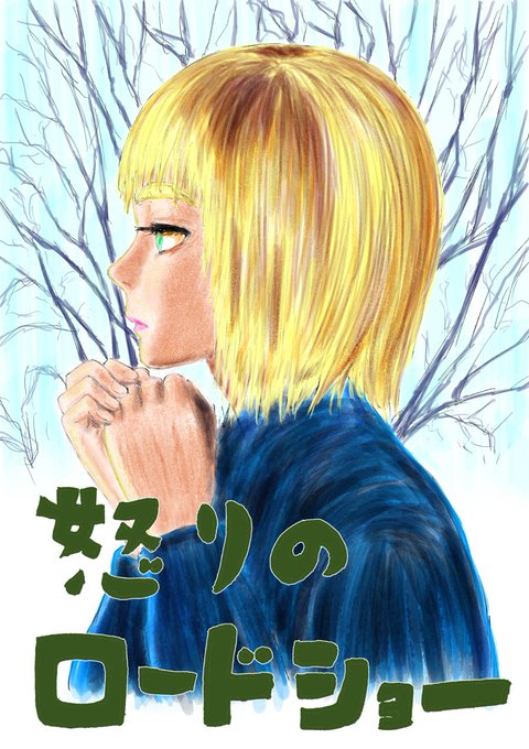 怒りのロードショーのtwitterイラスト検索結果 怒りのロードショーのtwitterイラスト検索結果