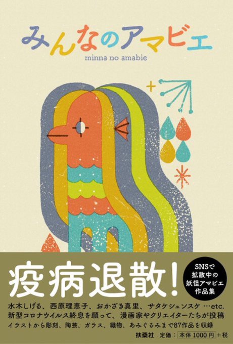 宣伝。
明日5/17 扶桑社さんから発売される『みんなのアマビエ』に私の描いたアマビエも掲載されます。私色んな国や地域の名物とか、色々を食べてるアマビエさん描いてて、そのうちの1匹が載るようです。見てね。https://t.co/uaVD47Jcqw 