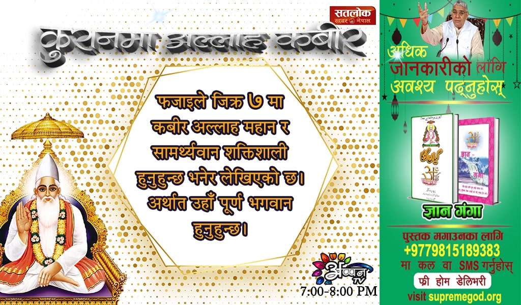 shudeshnadaas's tweet photo. #AllahKabirInQuran
फजाइले जिक्र ७ मा कबीर अल्लाह आलीशान (महान/अत्याधिक शानदार) हुनुहुन्छ, भयानक रुत्बे ( सामर्थ्यवान शक्तिशाली) हुनुहुन्छ भनेर लेखिएको छ। अर्थात् कबीर परमात्मा सर्वशक्तिमान अविनाशी प्रभु हुनुहुन्छ। https://t.co/IuNu2Lcngi