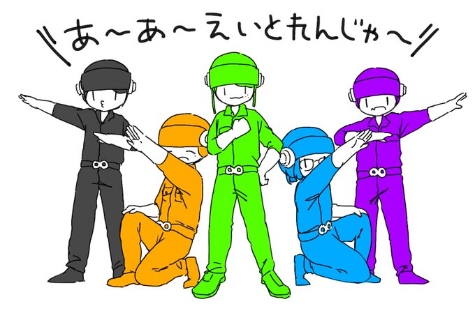 エイトレンジャーのtwitterイラスト検索結果 古い順