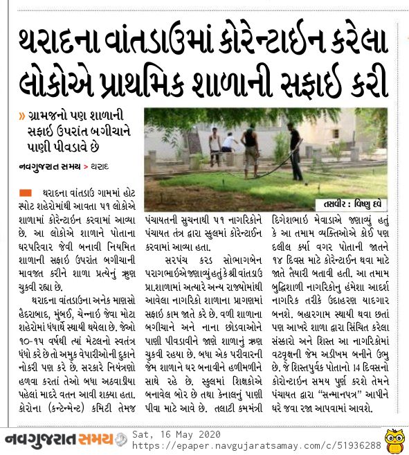 કોરોના વાયરસના કારણે થરાદ તાલુકાના વાંતડાઉ પ્રાથમિક શાળામાં કોરેન્ટાઉન કરેલ લોકોએ પ્રાથમિક શાળાની સફાઈ કરી.
<a href="/CollectorBK/">Collector & DM Banaskantha</a> <a href="/DdoBanaskantha/">DDO Banaskantha</a> 
<a href="/CMOGuj/">CMO Gujarat</a> <a href="/pkumarias/">Pankaj Kumar</a> <a href="/JpShivahare/">JP Shivahare</a> <a href="/MoHFW_GUJARAT/">Ministry of Health</a> 
<a href="/sdmtharad/">Dy.collector & SDM Tharad</a> <a href="/TdoTharad/">TDO.THARAD</a> 
<a href="/ThotharaD/">Thothara.divyajyothi</a> <a href="/PatelParbatbhai/">PARBATBHAI PATEL</a> 
<a href="/GulabsinhRajput/">Gulabsinh Rajput</a>