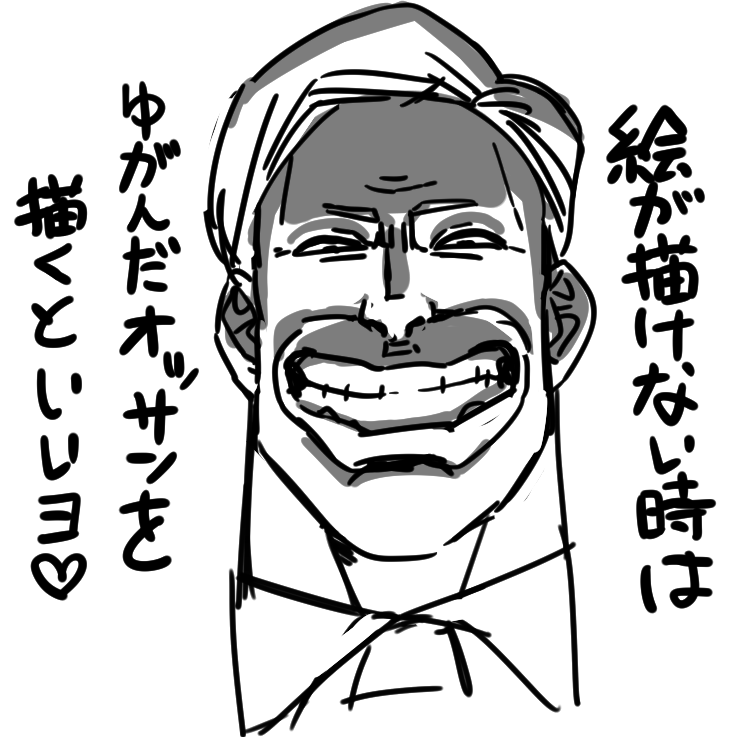 あきとかげ 絵が描けない時は 歪んだオッサンを描くに限る