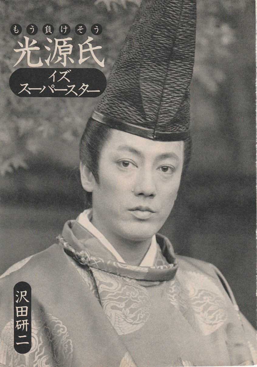源氏物語 沢田研二【新品・未開封】 - 日本映画 源氏物語 沢田研二【新品・未開封】 - 日本映画