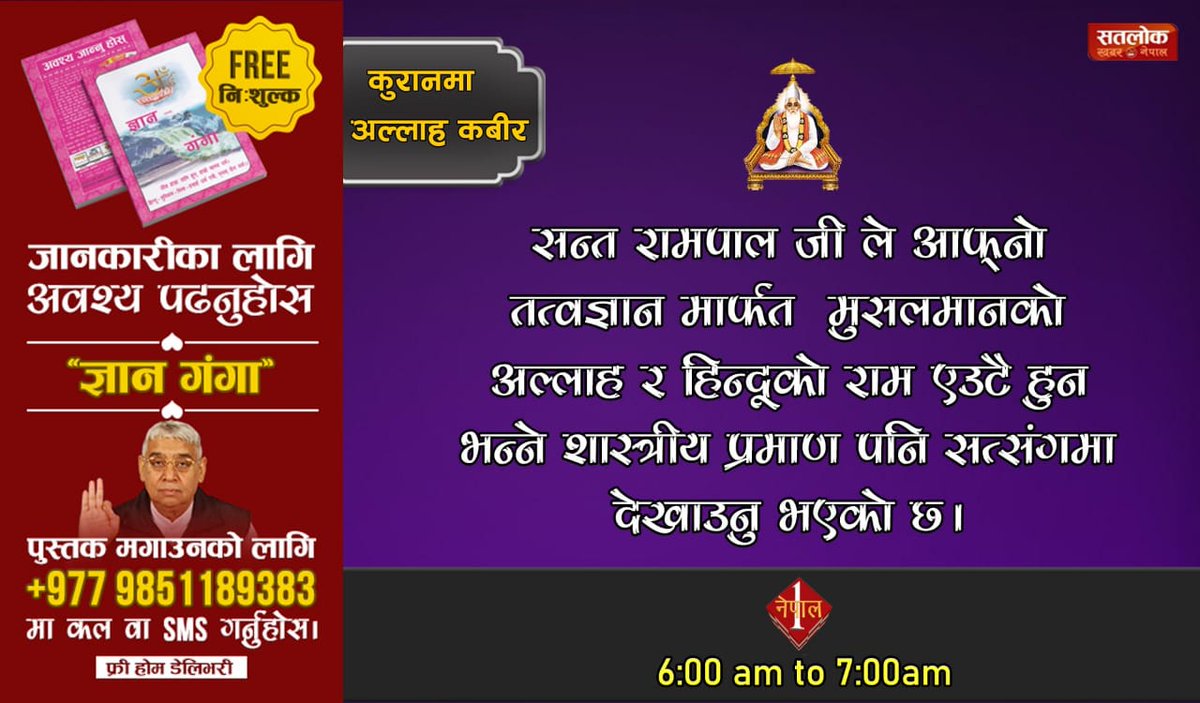 shudeshnadaas's tweet photo. #AllahKabirInQuran
आज संत रामपालजी महाराजको शास्त्र प्रमाणित ज्ञानले विश्वका कयौं हिन्दु मुस्लमान एकै परमात्माको भक्ति गर्ने भएका छन जसले आफ्नो ग्रन्थको आधारमा बाखबर ( तत्वदर्शी) संतको खोजि गरेर आफ्नो कल्याण गराए, अब पालो तपाईहरुको। पढनुहोस ज्ञान गंगा। https://t.co/KeXchJkN4C