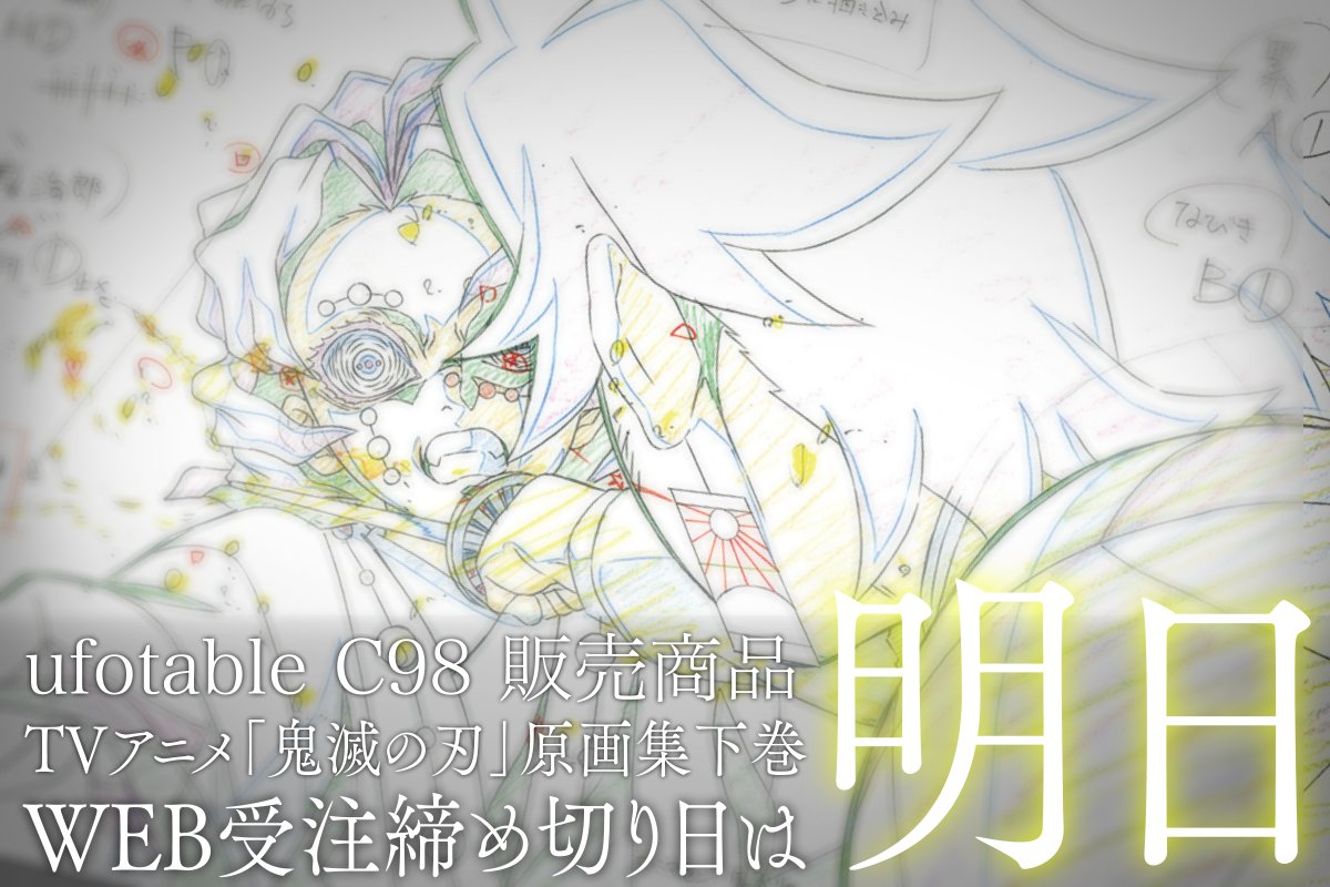 Ufotable No Twitter 明日17日まで C98 Ufotable Web受注 Tvアニメ 鬼滅の刃 竈門炭治郎 立志編 アニメーション原画集 19話 ヒノカミ のワンシーンより キャラクターの表情だけではなく 衣装や小物の動きにもぜひご注目ください 第十四話 第二十六 Ufotable No Twitter 明日17日まで C98 Ufotable Web受注 Tvアニメ 鬼滅の刃 竈門炭治郎 立志編 アニメーション原画集 19話 ヒノカミ のワンシーンより キャラクターの表情だけではなく 衣装や小物の動きにもぜひご注目ください 第十四話 第二十六