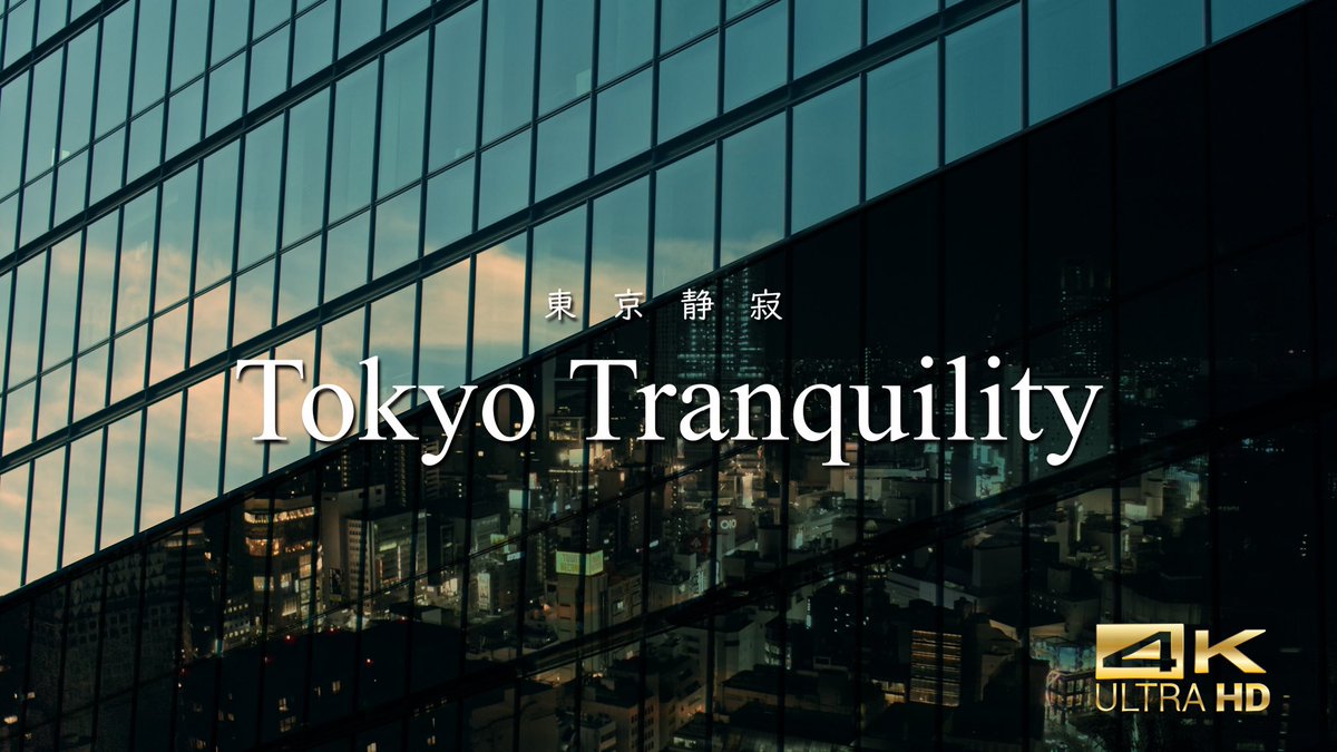 【本日公開！！】
21:00〜
YouTubeにて

“Tokyo Tranquility  東京静寂”

チャンネル登録も忘れずに👌

youtube.com/channel/UCDmxg…

#coronavirus #COVID19 #tokyo