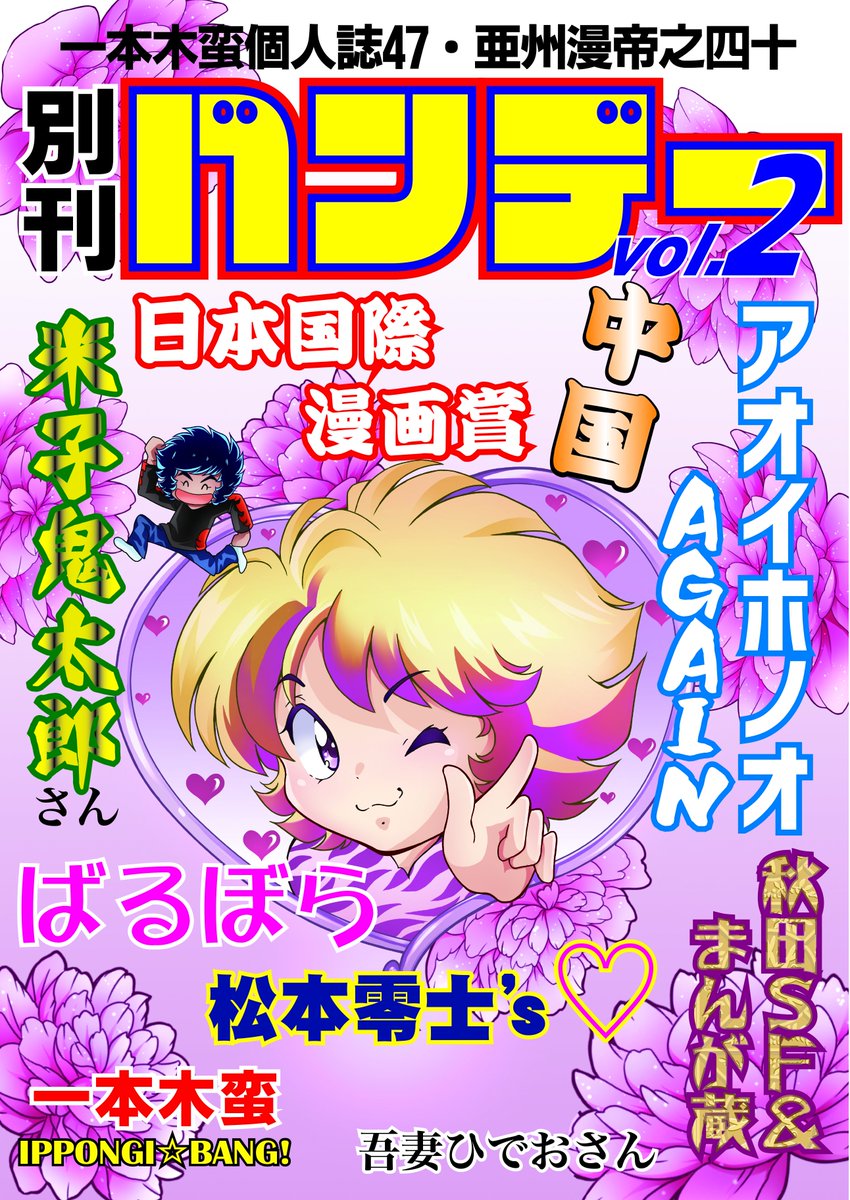 拡散希望♥シェア等お願い致します‼「コスプレ記史」「バンデー」「まんが家の遺伝子」シリーズ「まめしばコ(単行本未収録版)」他多数一本木蛮の薄い本通販はコミックZIN https://t.co/xZDeAatzn5、虎の穴https://t.co/EoHoGhzlcK、メロンブックスhttps://t.co/RrD1mXVcn3に。令和もどうぞ宜しくです 