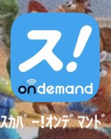 Madri_white's tweet photo. 今夜のドルトムントVSシャルケ🇩🇪
見方わからない人いたらぜひ！
スカパーオンデマンドってアプリ入れて
ログインみたいなのがでてくるんですけど下に無料で見るっていうボタンがあるのでそこ押すと2枚目の写真のページにいけるんでそっから見れます！！
楽しみすぎますぅぅ！！ https://t.co/R1tdM7miQR