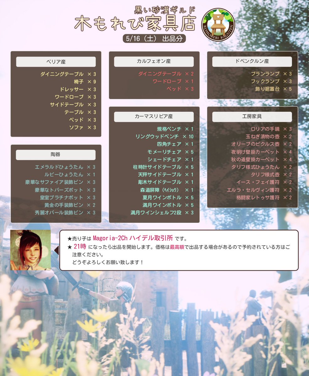 黒い砂漠pc版ギルド 木もれび家具店 木もれび家具店 本日5 16 土 21時より手作り家具を出品いたします 出品中はmagoria 2ch ハイデル取引所にて売り子が待機してます 在庫の確認などありましたらお声かけ下さい よろしくお願いいたします 注 出品 黒い砂漠pc版ギルド 木もれび家具店 木もれび家具店 本日5 16 土 21時より手作り家具を出品いたします 出品中はmagoria 2ch ハイデル取引所にて売り子が待機してます 在庫の確認などありましたらお声かけ下さい よろしくお願いいたします 注 出品