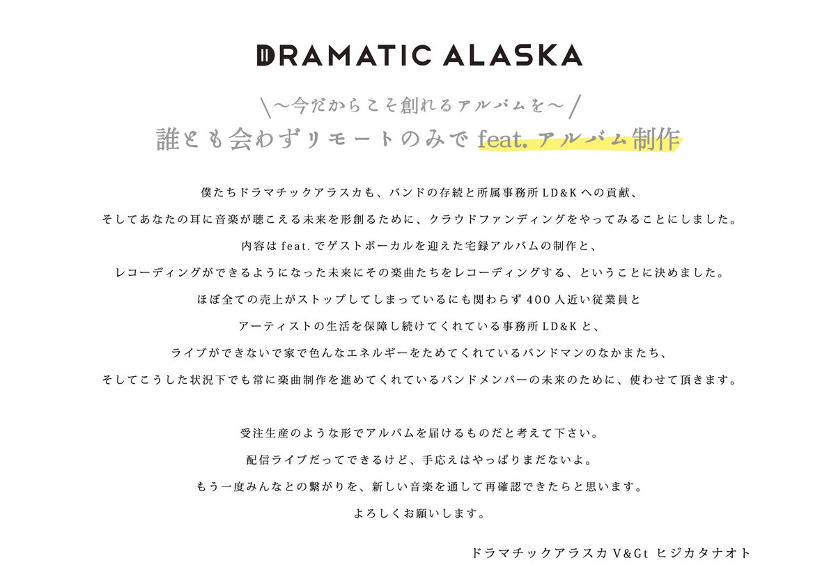 dramaticalaska's tweet photo. 🎸リモートアルバム制作決定🎸

「〜今だからこそ創れるアルバムを〜
誰とも会わずリモートのみで
feat.アルバム制作」

この度クラウドファンディングにて
リモートアルバム制作を実施します！
詳細は下記URLにて！
#アラスカリモバム

⏰期間
5/17(日)正午〜6/28(日)
📝詳細
https://t.co/zO3GiC5hue https://t.co/gQjcrpa5zP