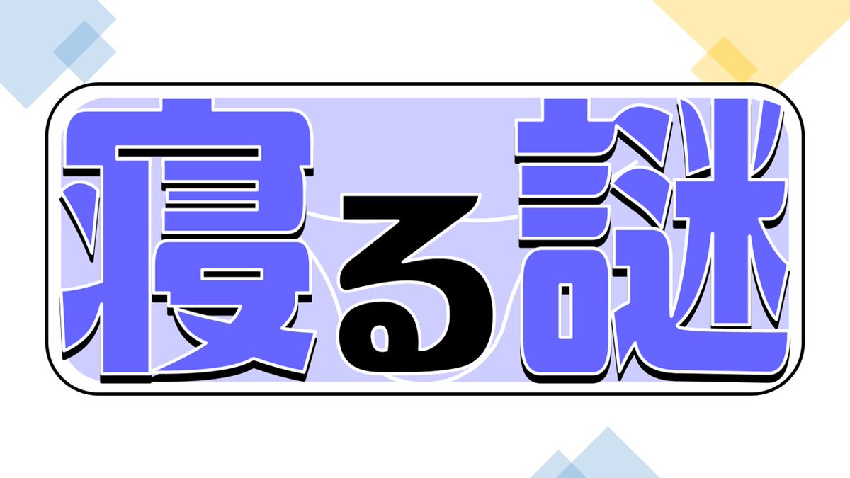 寝 過ぎ て しまう