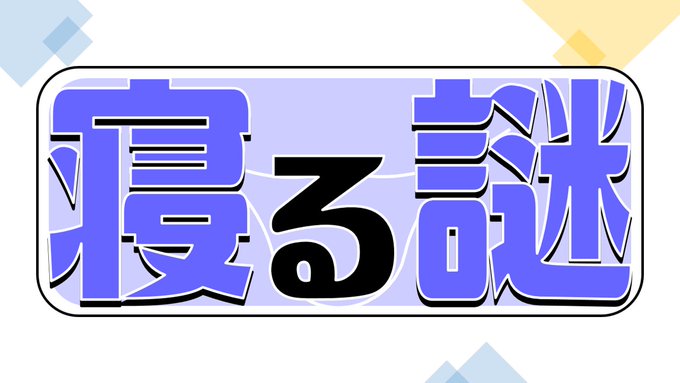 寝る謎
