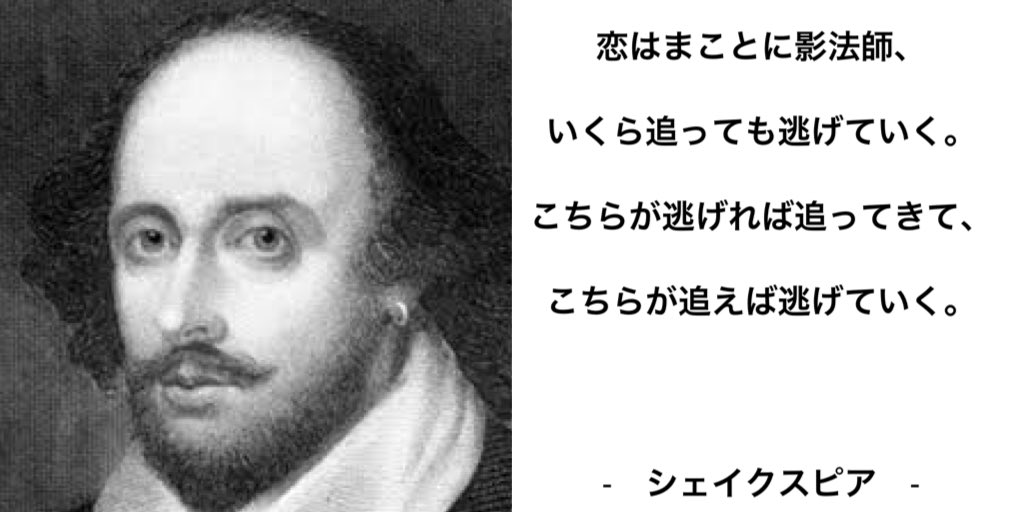 ポッターりょーすけ 恋愛プロフェッサー 恋はまことに影法師 いくら追っても逃げていく こちらが逃げれば追ってきて こちらが追えば逃げていく シェイクスピア 偉人の恋愛名言シリーズ T Co Nqgcgo0oc0