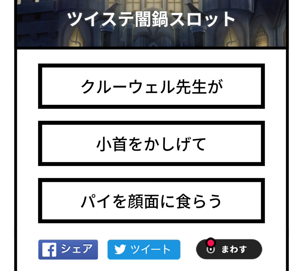 「後悔はしていないが反省はしている」
#ツイステ闇鍋スロット 