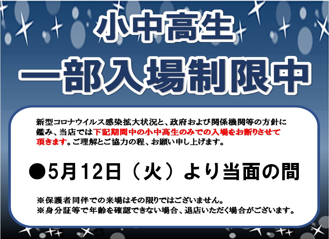ゲーセン 年齢 制限