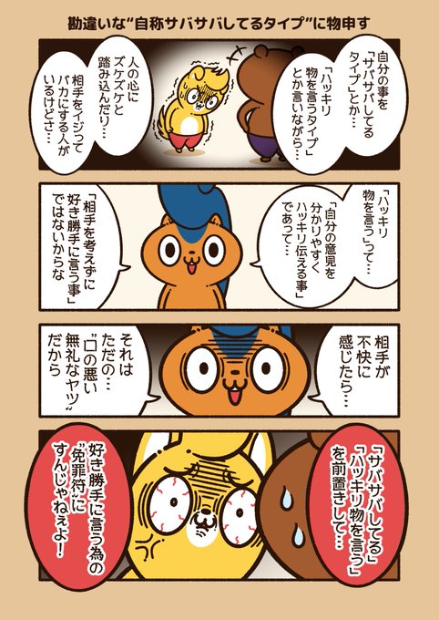 『勘違いな“自称サバサバしているタイプ”に物申す』 自称する事に関して.. コハラモトシ さんのマンガ ツイコミ(仮)