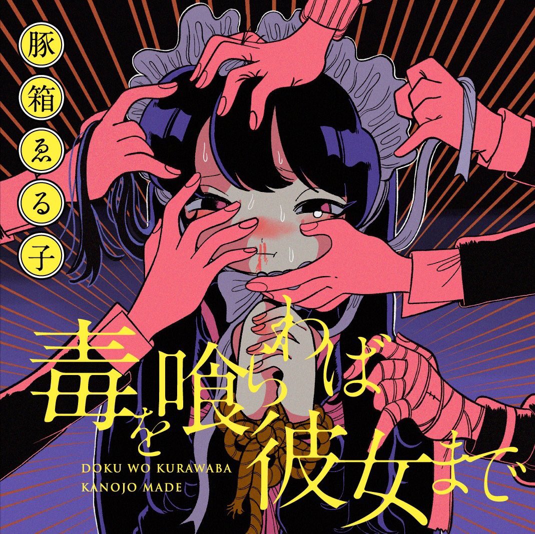 ㊗️宣伝㊗️
『comic リュエル』様↓にて『毒を喰らわば彼女まで』のプロローグと1話が5月22日(金)から無料公開致します!
主人の東出レラはとある出来事をキッカケに学園の頂点に近づいてゆく…毒素多めな学園ドラマ、略して『毒カノ』是非是非お楽しみに!!🐷
https://t.co/iwXLvqPdaQ 