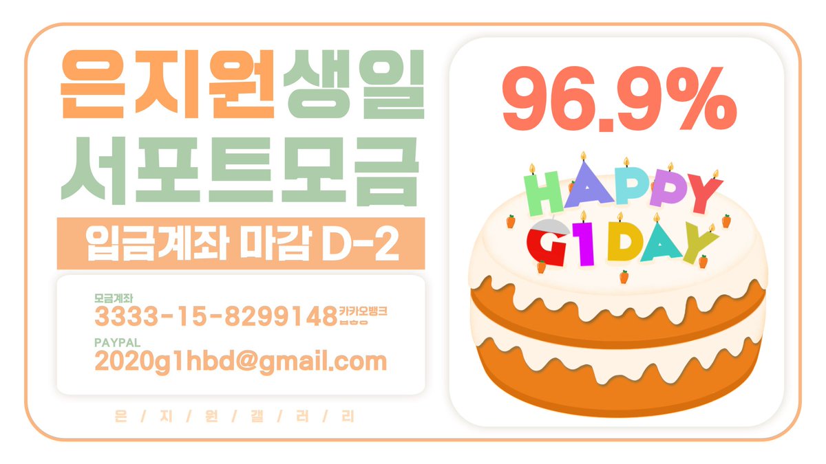 2019_0608's tweet photo. 📣​5월 16일 토요일 기준 찌탄절 모금 현황을 알려드립니다!

✔현재 모금액은 목표금액의  🔥96.9%🔥 입니다. 

➡️모금계좌 마감 ☆ D-2 ☆

#은지원 #EUNJIWON #ウンジウォン #殷志源 #G1 https://t.co/uyG2wl51iA