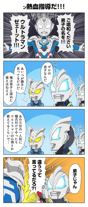 ゼロの弟子ってのが自称だと聞いて何か面白いヤツになりそうな気がしてきたゼーット!
#ウルトラマンZ 