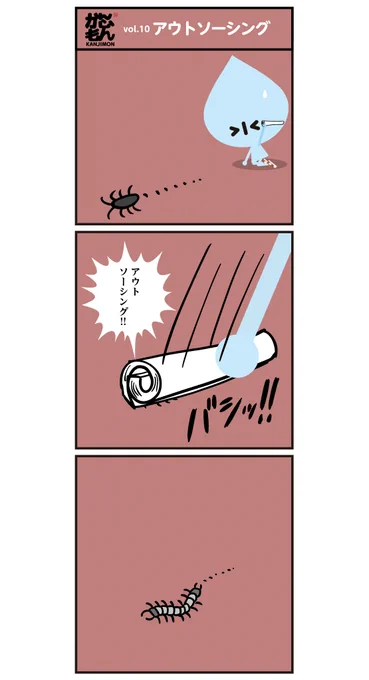 アウトソーシングとは、外部を意味する「アウト」
と 資源利用を意味する「ソーシング」で、和製英語です。

もー!普通に漢字で「外注」「外部委託」で良いのでは…

和製英語 に弱いかんじもん「水ちゃん」は水に流してごまかしました…汗 

#イラスト #漫画 #イラスト好きな人と繋がりたい #漢字 