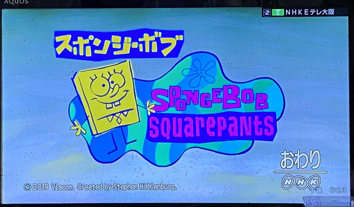 Corie Tweet いえ 日記です ゆーちゃむさん 一緒です エンディング の前からですが ギリギリ観れました Oneway ボイメン スポンジボブ