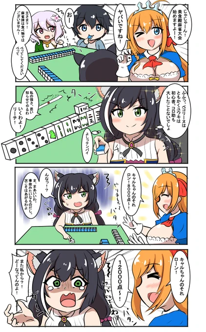プリコネ漫画
「美食殿で麻雀大会」
美食殿、卓を囲んでわいわいしてほしい
(麻雀わからなくても読めます)
#プリコネR 