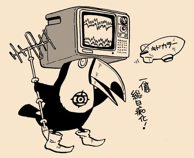 オニオオハシ・テレビジョン幻術師(だんじてポンパ君ではない)

#厄除け画集 