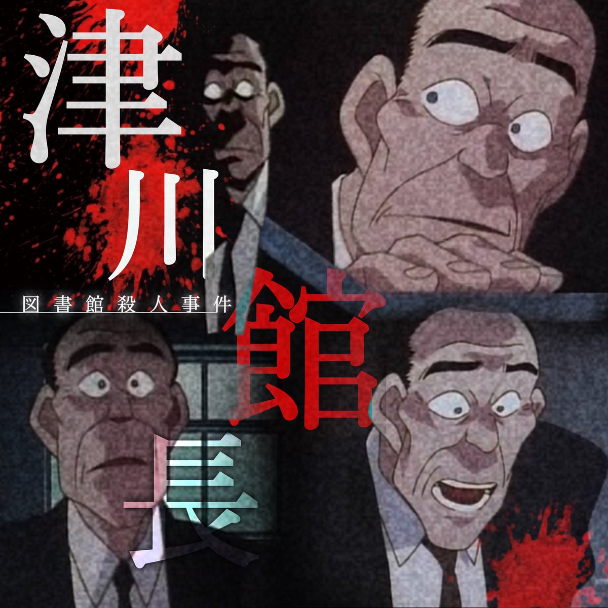 Shou みんな大好き津川館長 津川の津川による津川ファンの為の画像 名探偵コナン 第50話 図書館殺人事件 より Shou みんな大好き津川館長 津川の津川による津川ファンの為の画像 名探偵コナン 第50話 図書館殺人事件 より
