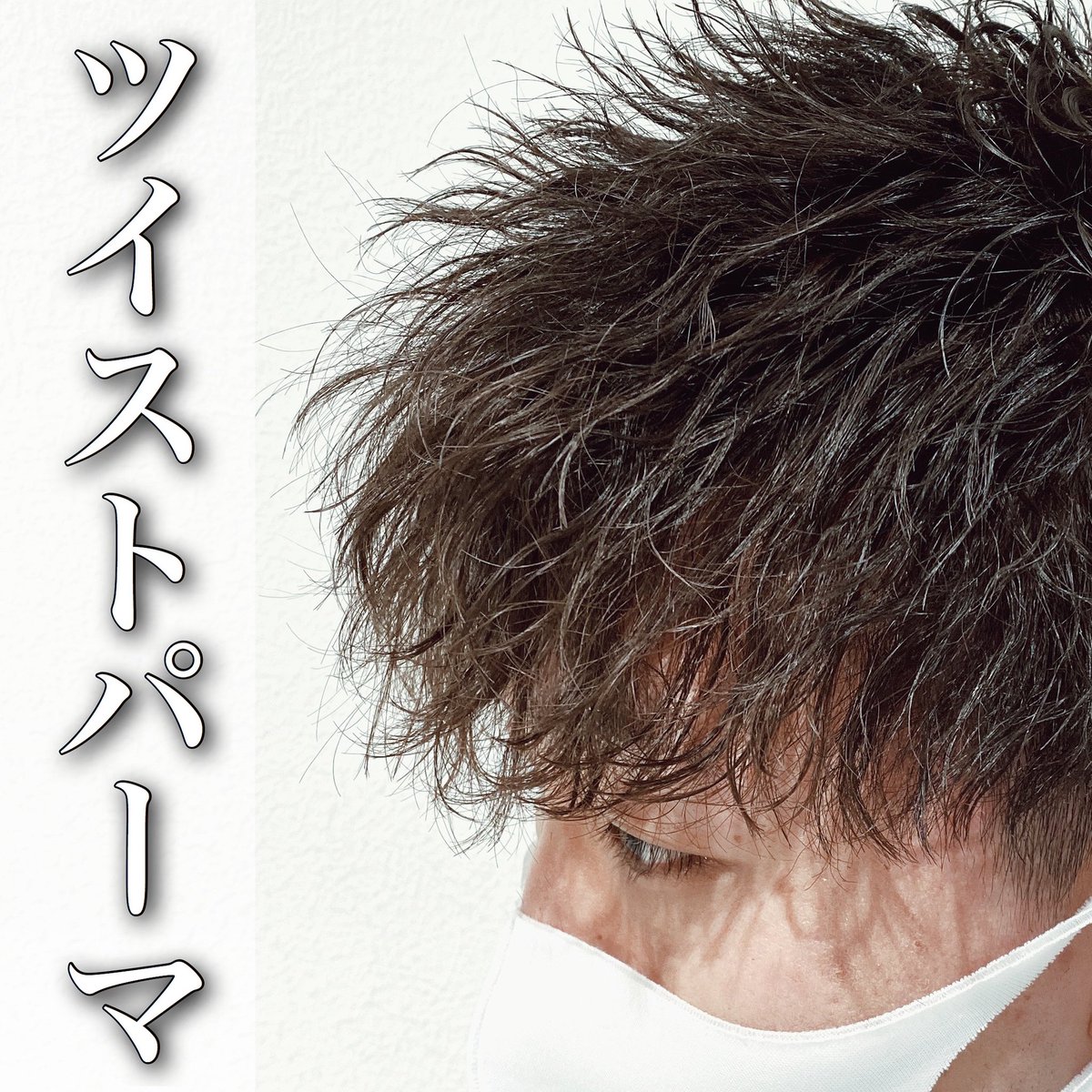 木村奏也 この時期オススメ〆 緩めなツイストパーマ 03 6427 3841 木村指名 メニュー 料金 カット ツイストパーマ 通常 学割 新規 170 T Co Fggfrn5akx T Co Ilvnyfaoee