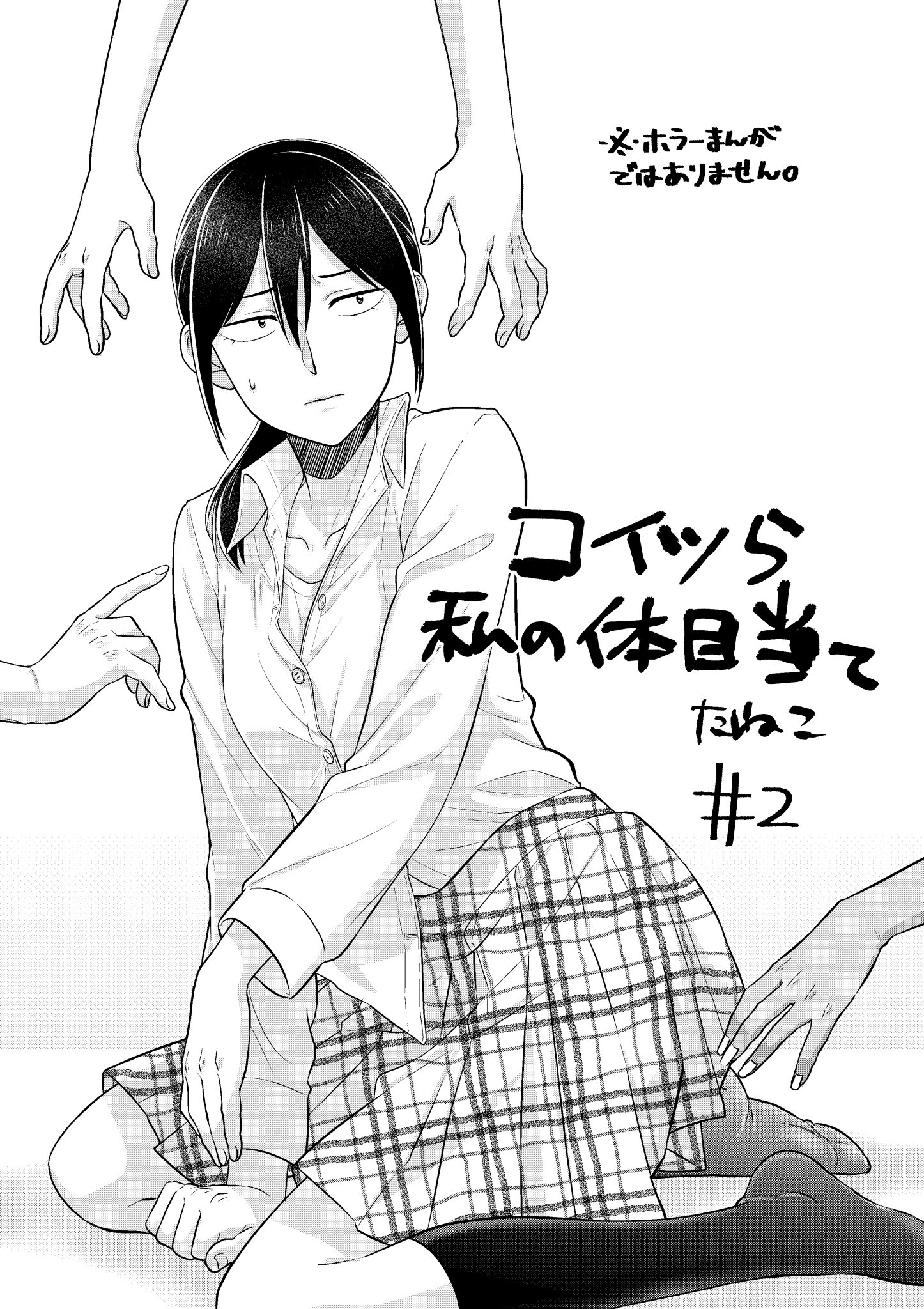 たねこ コイツら私の体目当て 第２話 全８ページ お待たせいたしました ２話です 第１話はこっち T Co Wzism3lnas 創作百合 百合漫画